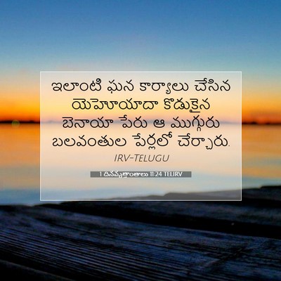 Picture 07 - 1 దినవృత్తాంతాలు 11:24 TELIRV - ఇలాంటి ఘన - Bible Verse Picture