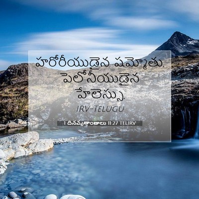Picture 07 - 1 దినవృత్తాంతాలు 11:27 TELIRV - హరోరీయుడైన - Bible Verse Picture