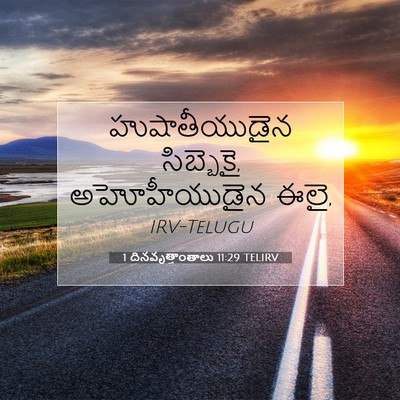 Picture 07 - 1 దినవృత్తాంతాలు 11:29 TELIRV - హుషాతీయుడైన - Bible Verse Picture