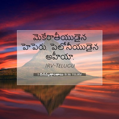 Picture 07 - 1 దినవృత్తాంతాలు 11:36 TELIRV - మెకేరాతీయుడైన - Bible Verse Picture