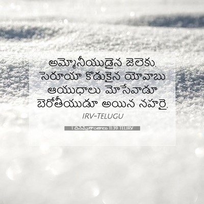 Picture 07 - 1 దినవృత్తాంతాలు 11:39 TELIRV - అమ్మోనీయుడైన - Bible Verse Picture