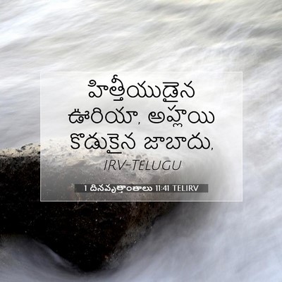 Picture 07 - 1 దినవృత్తాంతాలు 11:41 TELIRV - హిత్తీయుడైన - Bible Verse Picture