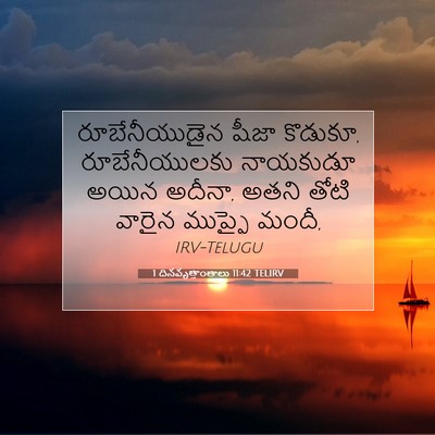 Picture 07 - 1 దినవృత్తాంతాలు 11:42 TELIRV - రూబేనీయుడైన షీజా - Bible Verse Picture