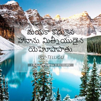 Picture 07 - 1 దినవృత్తాంతాలు 11:43 TELIRV - మయకా కొడుకైన - Bible Verse Picture