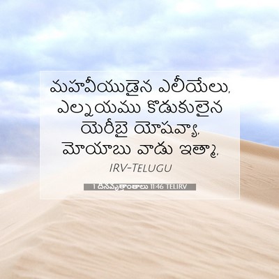 Picture 07 - 1 దినవృత్తాంతాలు 11:46 TELIRV - మహవీయుడైన - Bible Verse Picture