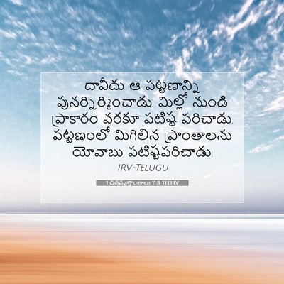 Picture 07 - 1 దినవృత్తాంతాలు 11:8 TELIRV - దావీదు ఆ - Bible Verse Picture