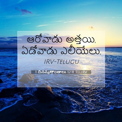 Picture 07 - 1 దినవృత్తాంతాలు 12:11 TELIRV - ఆరోవాడు అత్తయి, - Bible Verse Picture