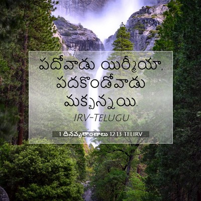 Picture 07 - 1 దినవృత్తాంతాలు 12:13 TELIRV - పదోవాడు యిర్మీయా, - Bible Verse Picture