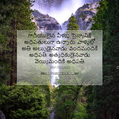 Picture 07 - 1 దినవృత్తాంతాలు 12:14 TELIRV - గాదీయులైన వీళ్ళు - Bible Verse Picture