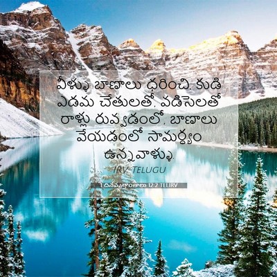 Picture 07 - 1 దినవృత్తాంతాలు 12:2 TELIRV - వీళ్ళు బాణాలు - Bible Verse Picture
