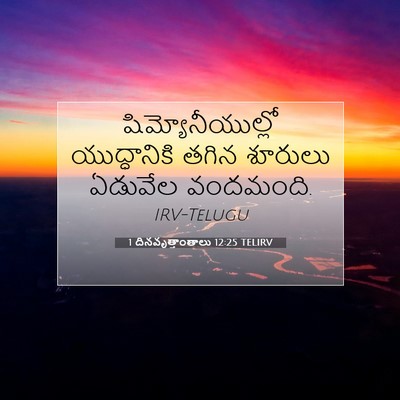 Picture 07 - 1 దినవృత్తాంతాలు 12:25 TELIRV - షిమ్యోనీయుల్లో - Bible Verse Picture