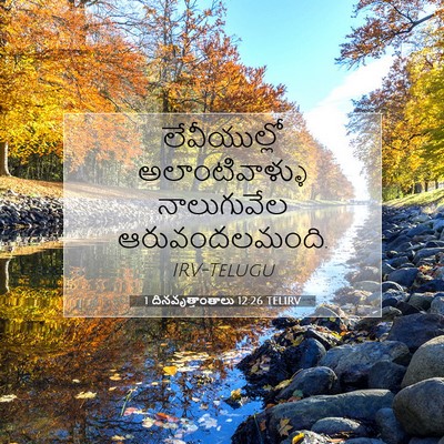 Picture 07 - 1 దినవృత్తాంతాలు 12:26 TELIRV - లేవీయుల్లో - Bible Verse Picture