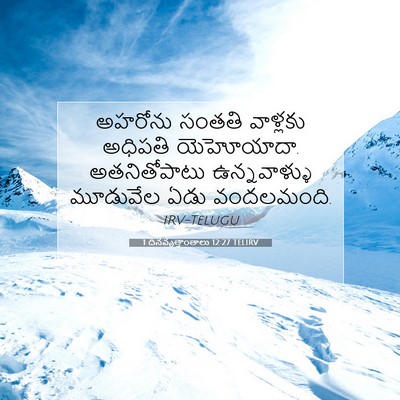 Picture 07 - 1 దినవృత్తాంతాలు 12:27 TELIRV - అహరోను సంతతి - Bible Verse Picture
