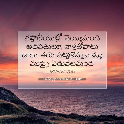 Picture 07 - 1 దినవృత్తాంతాలు 12:34 TELIRV - నఫ్తాలీయుల్లో - Bible Verse Picture