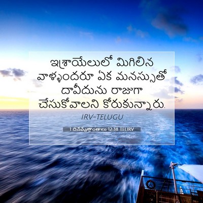 Picture 07 - 1 దినవృత్తాంతాలు 12:38 TELIRV - ఇశ్రాయేలులో - Bible Verse Picture
