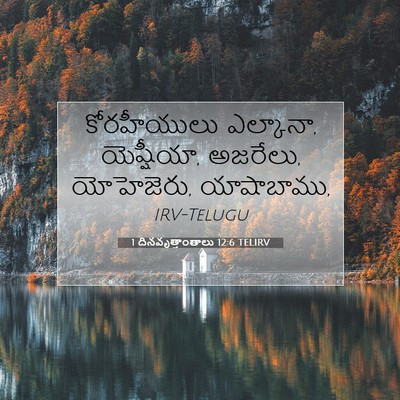 Picture 07 - 1 దినవృత్తాంతాలు 12:6 TELIRV - కోరహీయులు - Bible Verse Picture