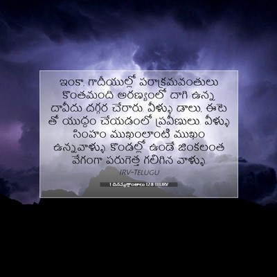 Picture 07 - 1 దినవృత్తాంతాలు 12:8 TELIRV - ఇంకా, గాదీయుల్లో - Bible Verse Picture