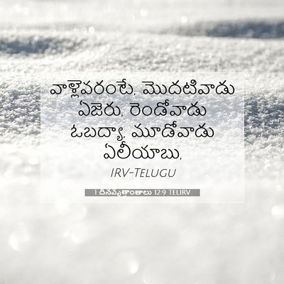 Picture 07 - 1 దినవృత్తాంతాలు 12:9 TELIRV - వాళ్లెవరంటే, - Bible Verse Picture