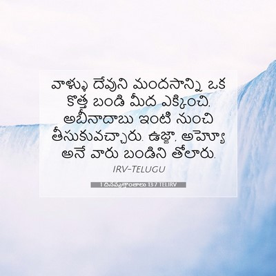 Picture 07 - 1 దినవృత్తాంతాలు 13:7 TELIRV - వాళ్ళు దేవుని - Bible Verse Picture