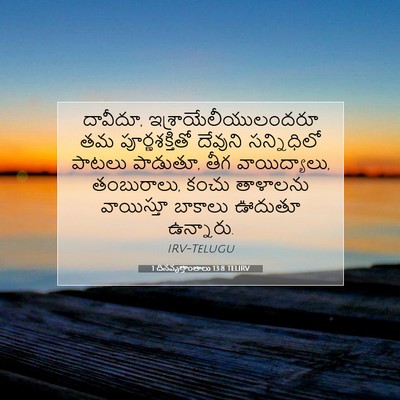 Picture 07 - 1 దినవృత్తాంతాలు 13:8 TELIRV - దావీదూ, - Bible Verse Picture