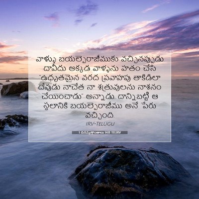 Picture 07 - 1 దినవృత్తాంతాలు 14:11 TELIRV - వాళ్ళు - Bible Verse Picture