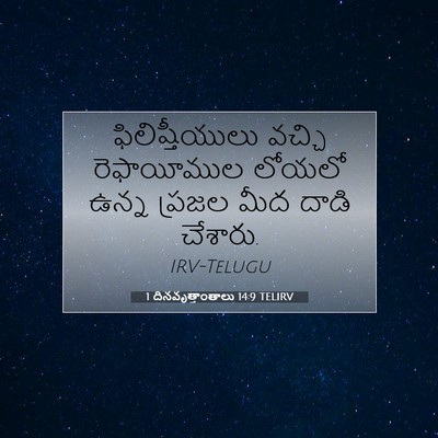 Picture 07 - 1 దినవృత్తాంతాలు 14:9 TELIRV - ఫిలిష్తీయులు - Bible Verse Picture