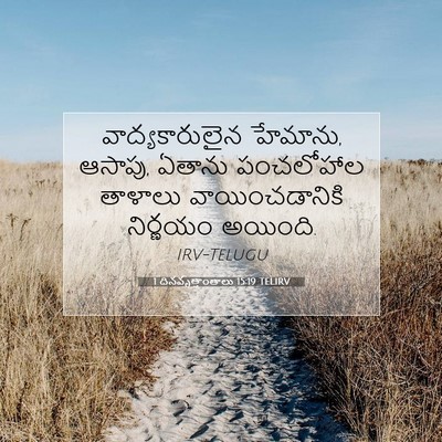 Picture 07 - 1 దినవృత్తాంతాలు 15:19 TELIRV - వాద్యకారులైన - Bible Verse Picture