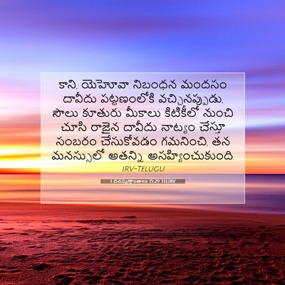 Picture 07 - 1 దినవృత్తాంతాలు 15:29 TELIRV - కాని, యెహోవా - Bible Verse Picture