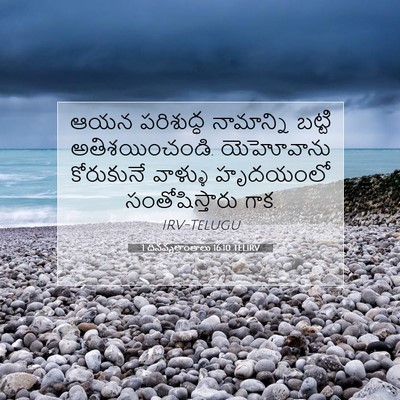 Picture 07 - 1 దినవృత్తాంతాలు 16:10 TELIRV - ఆయన పరిశుద్ధ - Bible Verse Picture