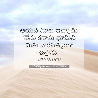 Picture 07 - 1 దినవృత్తాంతాలు 16:18 TELIRV - ఆయన మాట ఇచ్చాడు. - Bible Verse Picture