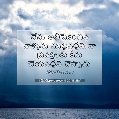 Picture 07 - 1 దినవృత్తాంతాలు 16:22 TELIRV - నేను అభిషేకించిన - Bible Verse Picture