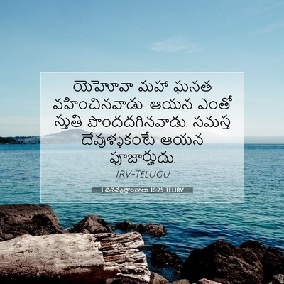 Picture 07 - 1 దినవృత్తాంతాలు 16:25 TELIRV - యెహోవా మహా ఘనత - Bible Verse Picture