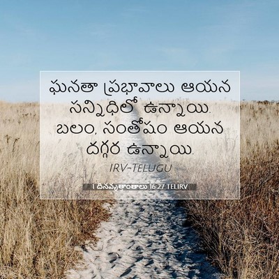 Picture 07 - 1 దినవృత్తాంతాలు 16:27 TELIRV - ఘనతా ప్రభావాలు - Bible Verse Picture