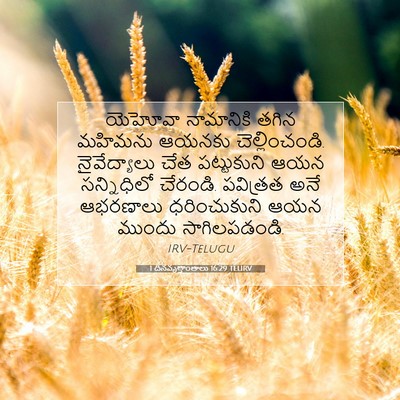 Picture 07 - 1 దినవృత్తాంతాలు 16:29 TELIRV - యెహోవా నామానికి - Bible Verse Picture