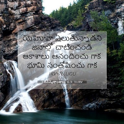 Picture 07 - 1 దినవృత్తాంతాలు 16:31 TELIRV - యెహోవా - Bible Verse Picture