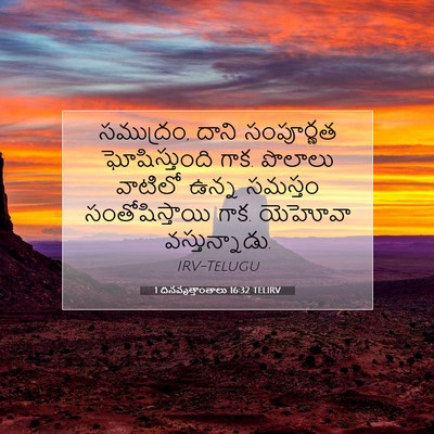 Picture 07 - 1 దినవృత్తాంతాలు 16:32 TELIRV - సముద్రం, దాని - Bible Verse Picture