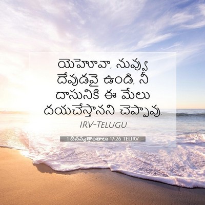 Picture 07 - 1 దినవృత్తాంతాలు 17:26 TELIRV - యెహోవా, నువ్వు - Bible Verse Picture