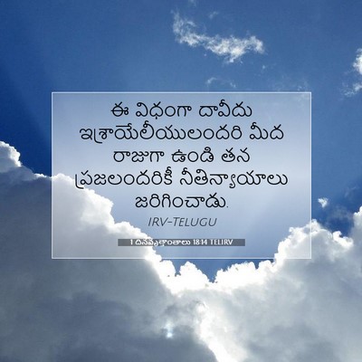 Picture 07 - 1 దినవృత్తాంతాలు 18:14 TELIRV - ఈ విధంగా దావీదు - Bible Verse Picture