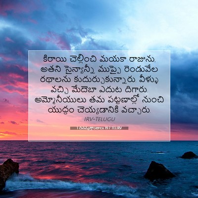 Picture 07 - 1 దినవృత్తాంతాలు 19:7 TELIRV - కిరాయి చెల్లించి - Bible Verse Picture
