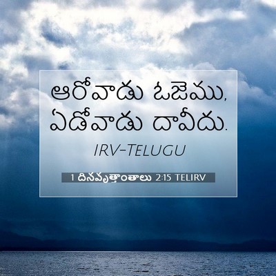 Picture 07 - 1 దినవృత్తాంతాలు 2:15 TELIRV - ఆరోవాడు ఓజెము, - Bible Verse Picture