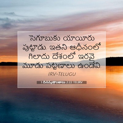Picture 07 - 1 దినవృత్తాంతాలు 2:22 TELIRV - సెగూబుకు యాయీరు - Bible Verse Picture