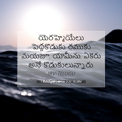 Picture 07 - 1 దినవృత్తాంతాలు 2:27 TELIRV - యెరహ్మెయేలు - Bible Verse Picture