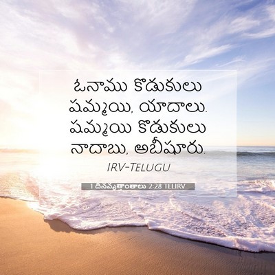 Picture 07 - 1 దినవృత్తాంతాలు 2:28 TELIRV - ఓనాము కొడుకులు - Bible Verse Picture
