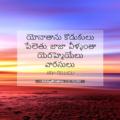 Picture 07 - 1 దినవృత్తాంతాలు 2:33 TELIRV - యోనాతాను కొడుకులు - Bible Verse Picture