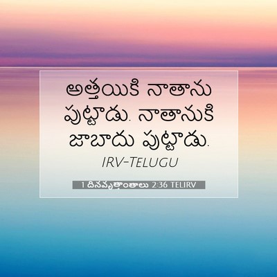 Picture 07 - 1 దినవృత్తాంతాలు 2:36 TELIRV - అత్తయికి నాతాను - Bible Verse Picture