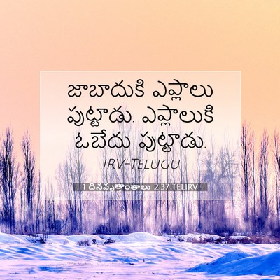 Picture 07 - 1 దినవృత్తాంతాలు 2:37 TELIRV - జాబాదుకి ఎప్లాలు - Bible Verse Picture
