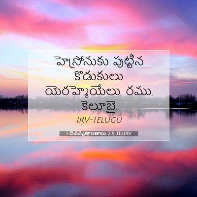 Picture 07 - 1 దినవృత్తాంతాలు 2:9 TELIRV - హెస్రోనుకు - Bible Verse Picture