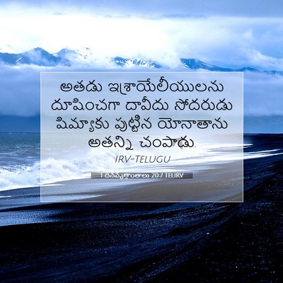 Picture 07 - 1 దినవృత్తాంతాలు 20:7 TELIRV - అతడు - Bible Verse Picture