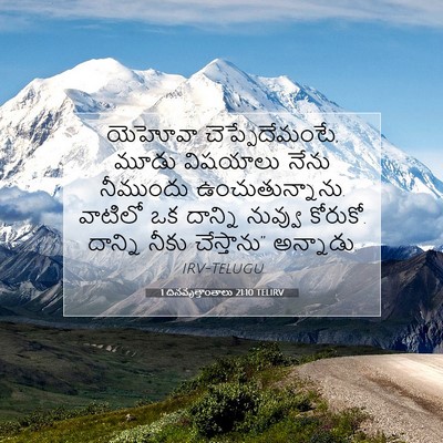 Picture 07 - 1 దినవృత్తాంతాలు 21:10 TELIRV - యెహోవా - Bible Verse Picture