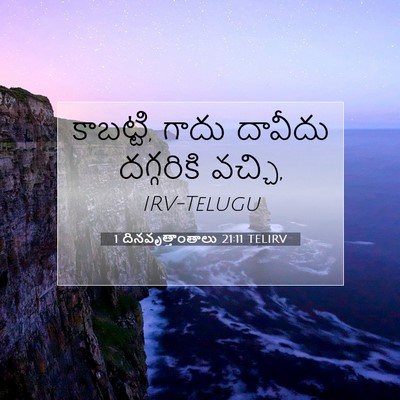 Picture 07 - 1 దినవృత్తాంతాలు 21:11 TELIRV - కాబట్టి, గాదు - Bible Verse Picture